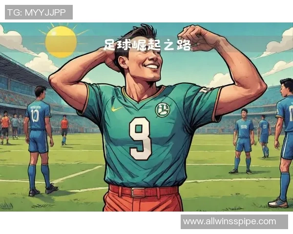 中国90后足球明星崛起之路与未来发展展望