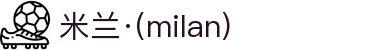 米兰·(milan)中国官方网站